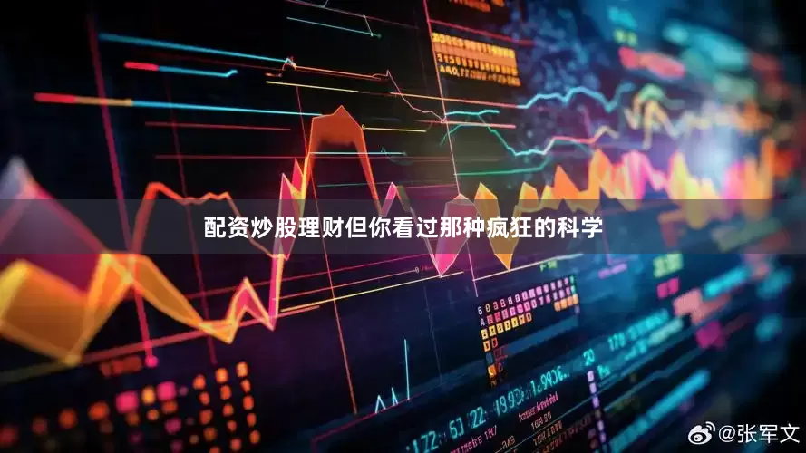 配资炒股理财但你看过那种疯狂的科学