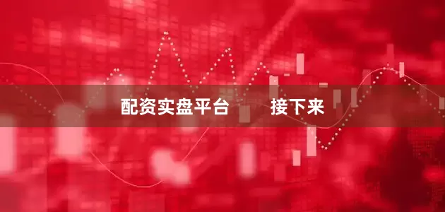 配资实盘平台        接下来