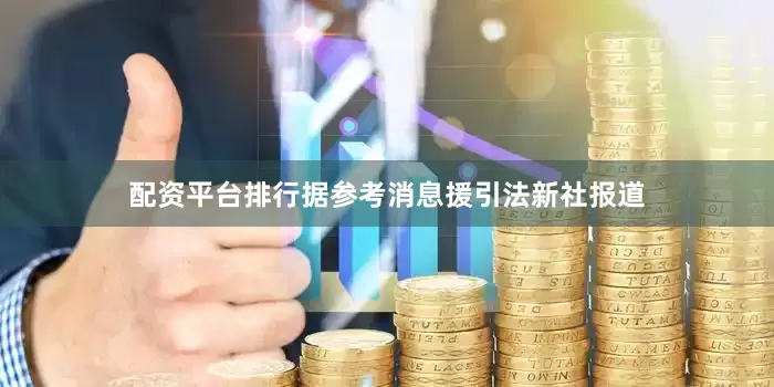 配资平台排行据参考消息援引法新社报道