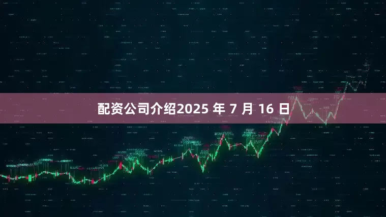 配资公司介绍2025 年 7 月 16 日