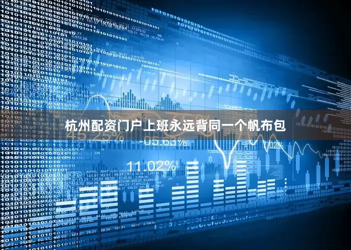 杭州配资门户上班永远背同一个帆布包
