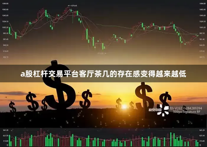 a股杠杆交易平台客厅茶几的存在感变得越来越低