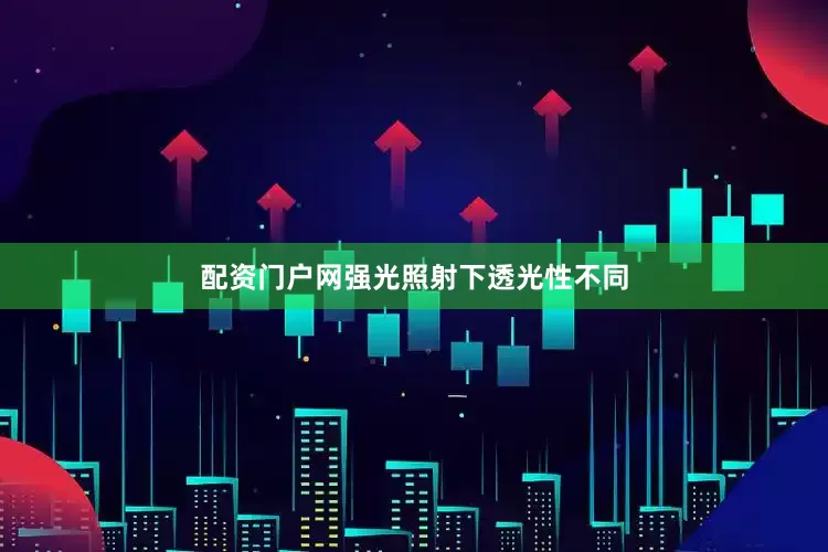 配资门户网强光照射下透光性不同